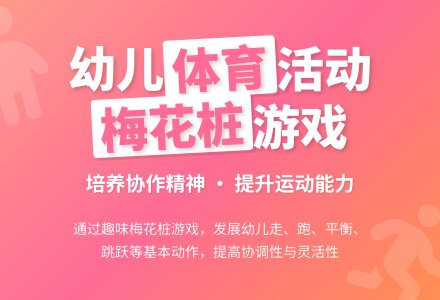 中班体育游戏有趣的梅花桩教案反思-幼师课件网