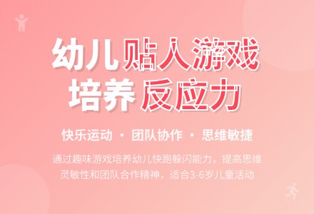 幼儿园体育活动贴人教案-幼师课件网