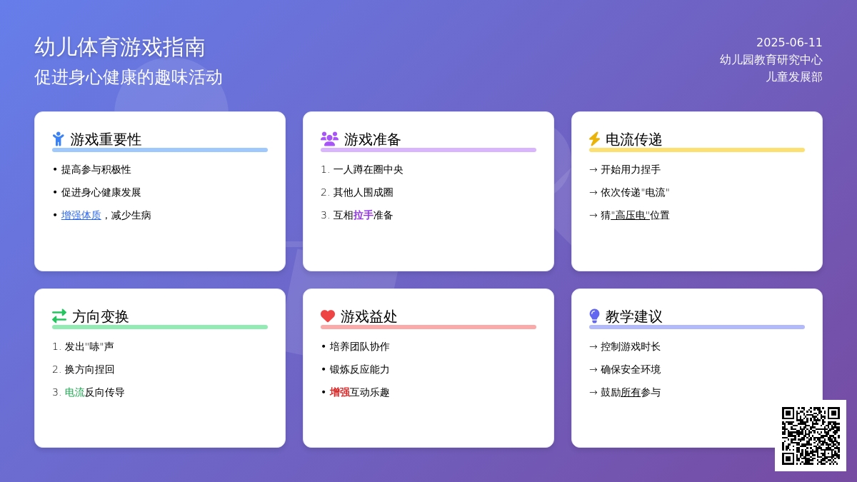 中班趣味体育游戏高压电教案