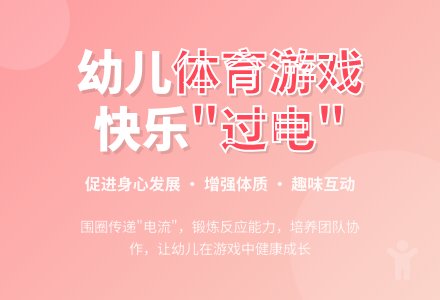 中班趣味体育游戏高压电教案-幼师课件网