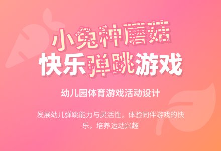 中班体育活动小兔种蘑菇教案-幼师课件网