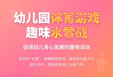 中班趣味体育游戏滚水雷教案-幼师课件网