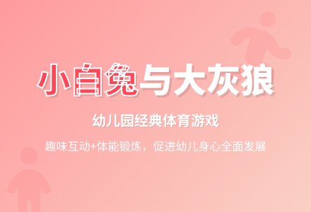 中班趣味体育游戏小白兔和大灰狼教案-幼师课件网