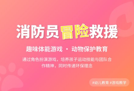 中班体育游戏勇敢的消防队员教案反思-幼师课件网