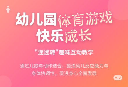 中班趣味体育游戏迷迷转教案反思-幼师课件网