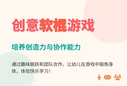 中班体育有趣的软棍教案-幼师课件网