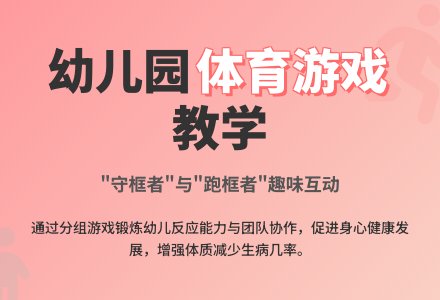 中班趣味体育游戏跑框教案-幼师课件网
