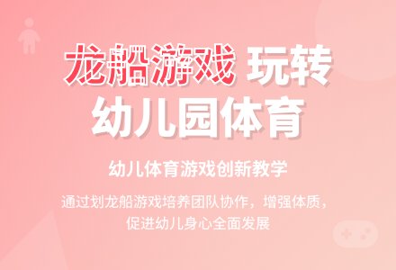 中班趣味体育游戏划龙船教案-幼师课件网