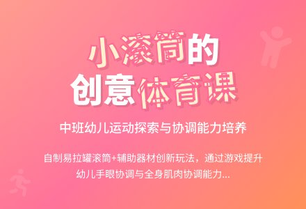 中班健康领域小滚筒向前冲（体育活动）教案反思-幼师课件网