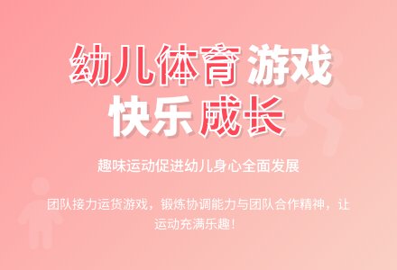 中班趣味体育游戏送货教案-幼师课件网