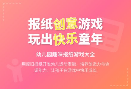 中班体育活动有用的旧报纸教案反思-幼师课件网