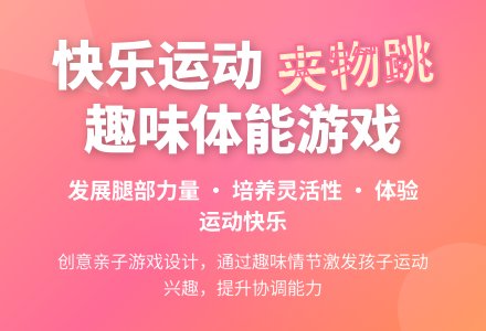 中班体育活动小兔搬家——夹物跳教案思-幼师课件网