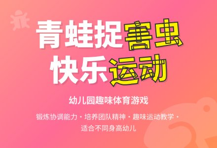 中班体育青蛙捉害虫教案反思-幼师课件网