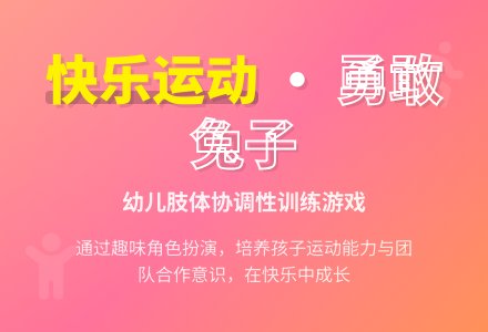 中班体育活动勇敢的兔子教案反思-幼师课件网