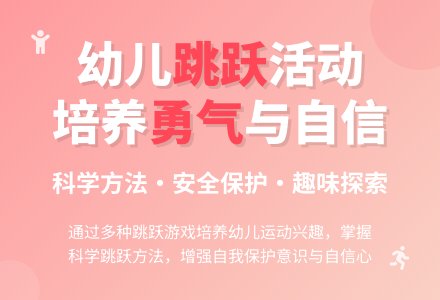 中班体育健康活动有趣的跳教案-幼师课件网