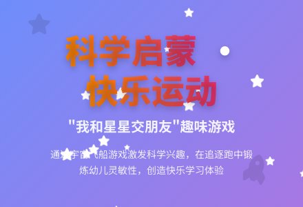 中班体育我和星星交朋友教案反思-幼师课件网