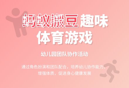 中班趣味体育游戏蚂蚁排队走教案-幼师课件网