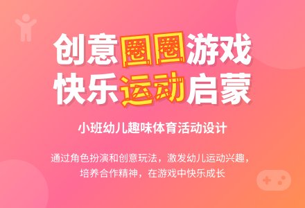 中班体育活动小免玩圈教案-幼师课件网