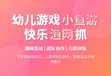 中班体育游戏网小鱼教案-幼师课件网