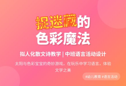 中班语言活动散文《捉迷藏》教案反思-幼师课件网