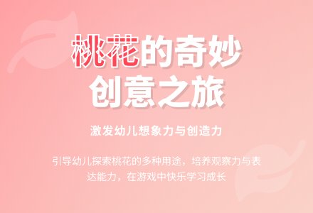 中班语言活动桃花找朋友教案反思-幼师课件网