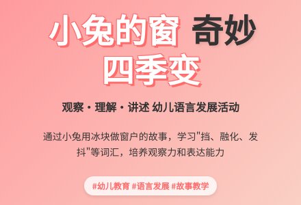中班语言公开课小兔家的窗教案反思-幼师课件网