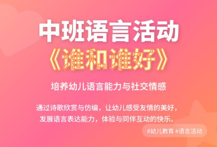 中班语言优质课谁和谁好教案反思-幼师课件网
