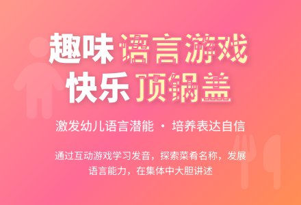 中班语言顶锅盖教案-幼师课件网
