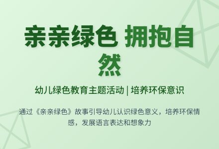 中班语言亲亲绿色教案反思-幼师课件网