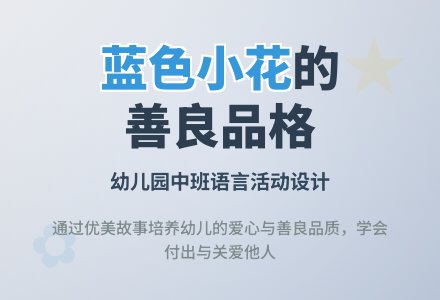 中班语言蓝色小花教案反思-幼师课件网