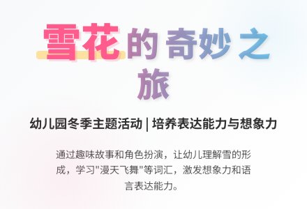 中班语言美丽的雪花教案反思-幼师课件网