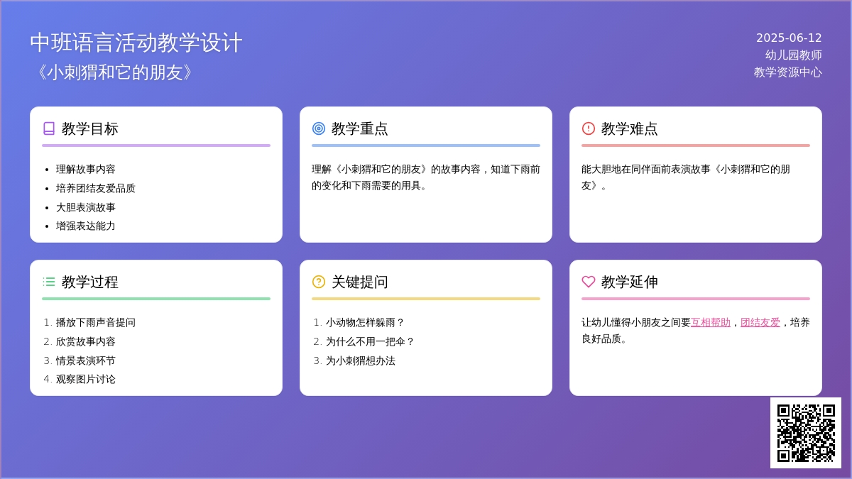 中班语言小刺猬和它的朋友教案