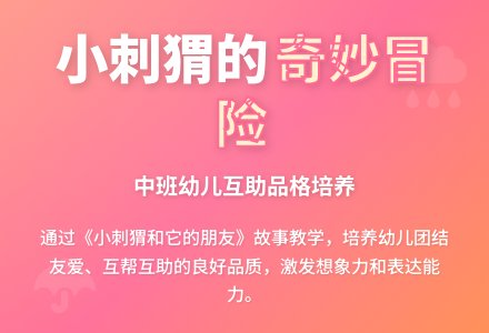 中班语言小刺猬和它的朋友教案-幼师课件网