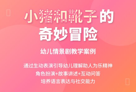 中班语言小猪和靴子教案反思-幼师课件网