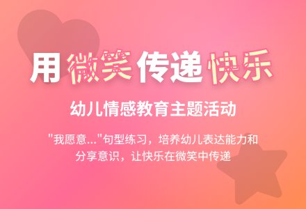 中班语言公开课微笑教案反思-幼师课件网