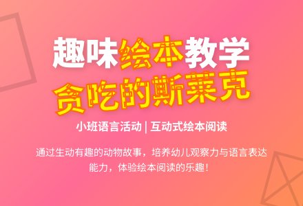 中班语言贪吃的斯莱克教案反思-幼师课件网