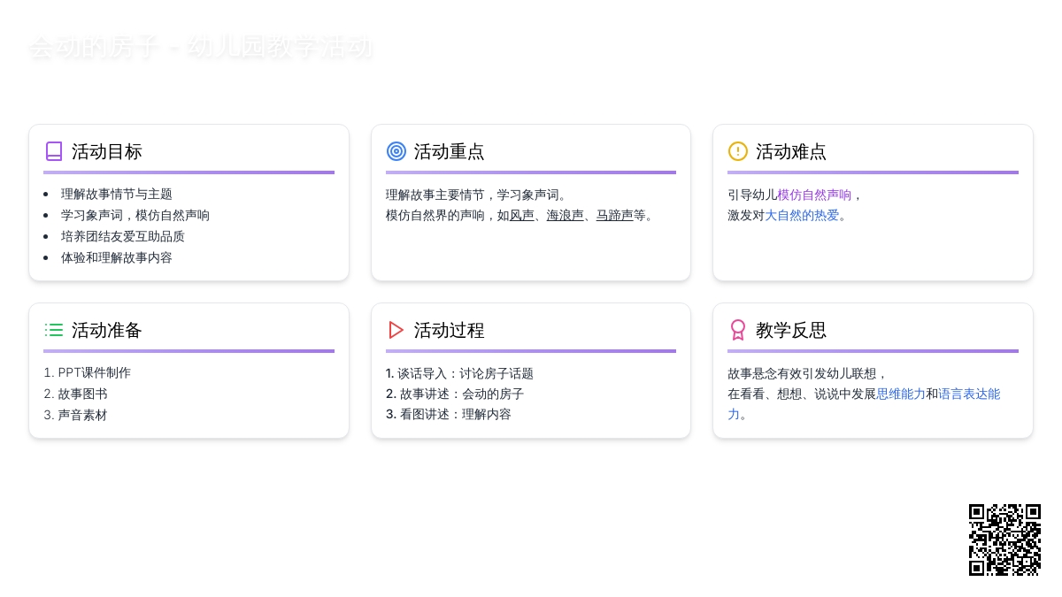 幼儿园中班语言优质课会动的房子教案反思