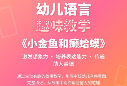 中班语言小金鱼和癞蛤蟆教案-幼师课件网