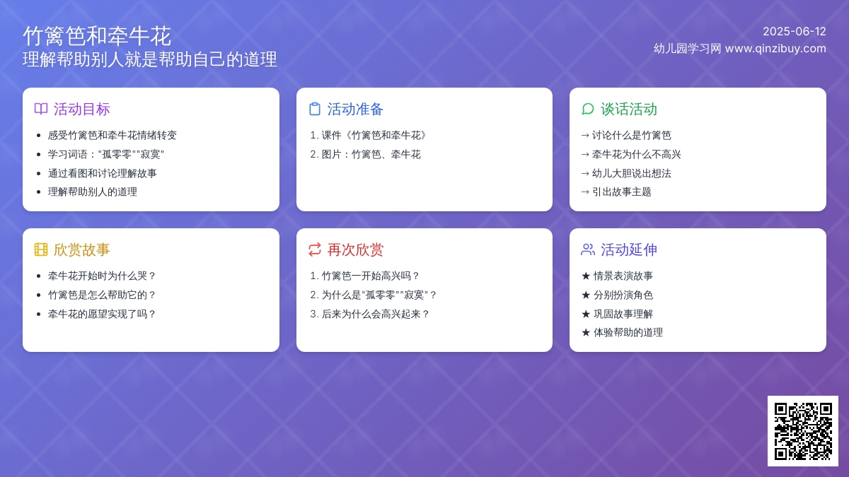 中班语言公开课竹篱笆和牵牛花教案反思