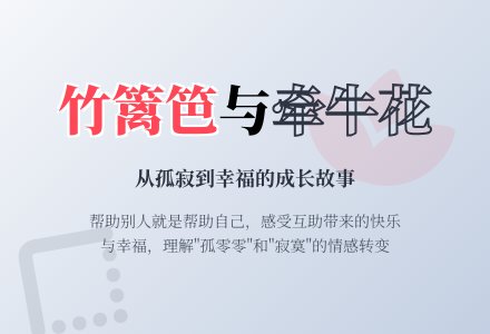 中班语言公开课竹篱笆和牵牛花教案反思-幼师课件网