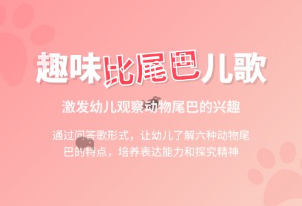 幼儿园中班语言公开课比尾巴教案反思-幼师课件网