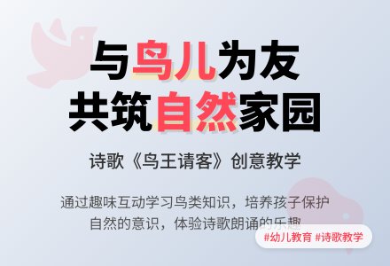 中班语言公开课鸟王请客教案反思-幼师课件网