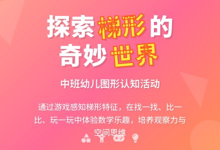 中班科学图形王国中的梯形教案反思-幼师课件网