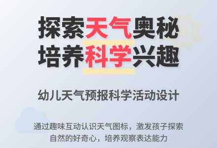 中班科学活动认识天气预报教案反思-幼师课件网