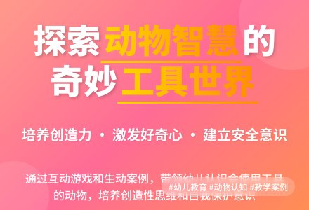 中班科学会使用工具的动物教案反思-幼师课件网
