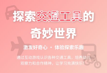 中班科学交通工具教案反思-幼师课件网