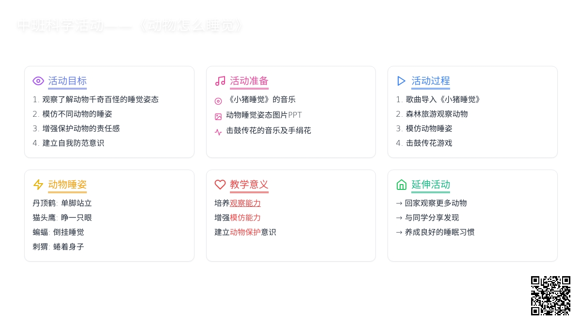 中班科学动物怎么睡觉教案反思