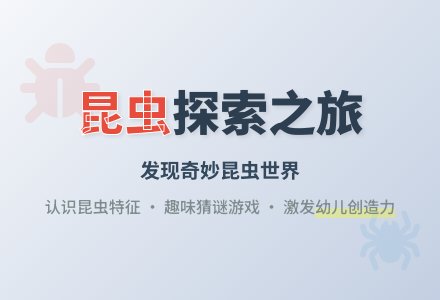 中班科学昆虫王国教案反思-幼师课件网