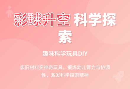 中班科学活动彩球升空教案反思-幼师课件网