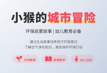 中班科学活动故事空气变新鲜了教案反思-幼师课件网